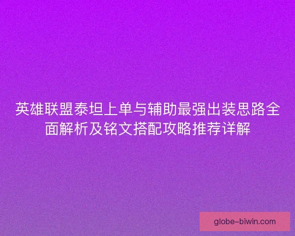 英雄联盟泰坦上单与辅助最强出装思路全面解析及铭文搭配攻略推荐详解